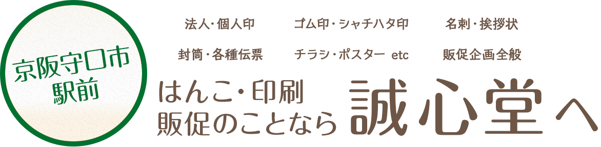 印章や印刷のことなら株式会社誠心堂にお任せください。